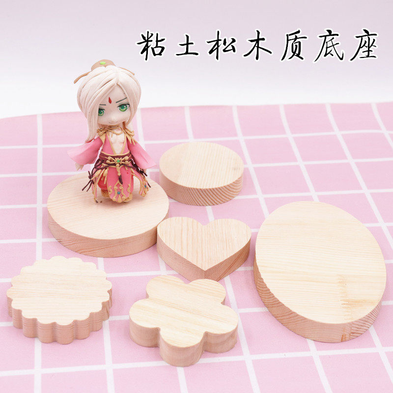 松木质软陶泥超轻粘土面塑翻糖黏土人偶公仔车模型 雕塑 人偶底座