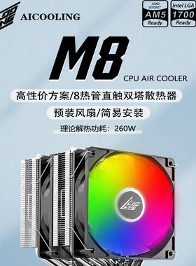 M8 台式电脑散热器风扇8铜管1150/1151/1700/2025AMD