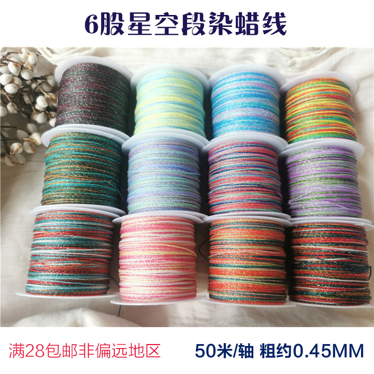 智坤线业6股星空段染线0.45蜡线