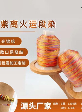 C&S线业九紫离火段染线