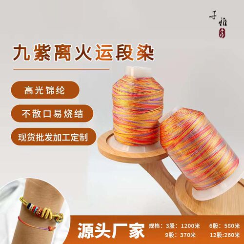C&S线业九紫离火段染线