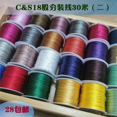 C&S线业18股纯色股线分装30米