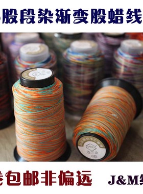 6股段染蜡线渐变蜡线手牌表带DIY编制线材JM线材手工苍兰诀九色鹿