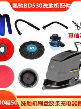 德国凯驰洗地机配件BD530BP胶条洗地刷盘充电器排吸污管电机针盘