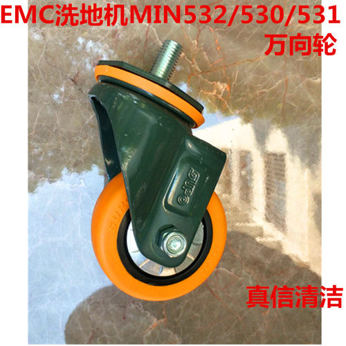 洗地机万向轮脚轮EMCMIN532轮子