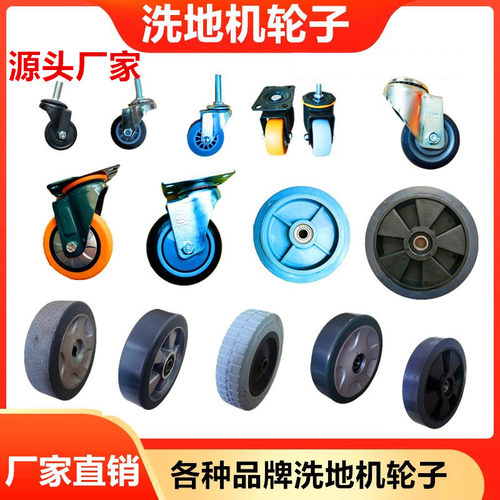 白云超宝爱瑞特盈乐乐洗地机轮子