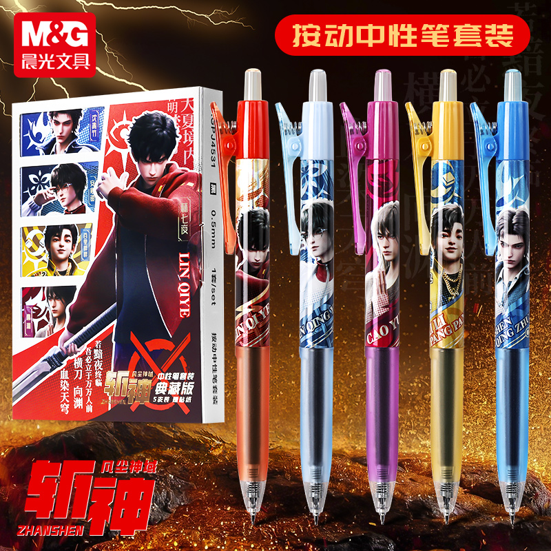 晨光正版斩神联名按动中性笔套装
