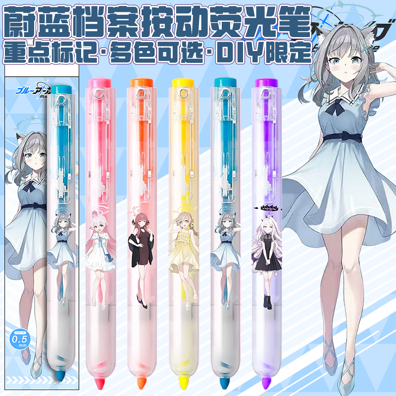 蔚蓝档案DIY荧光笔划重点标记