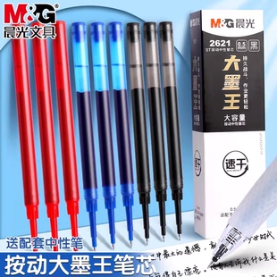 晨光大墨王ST头速干按动中性笔芯大容量0.5mm黑2621签字刷题笔
