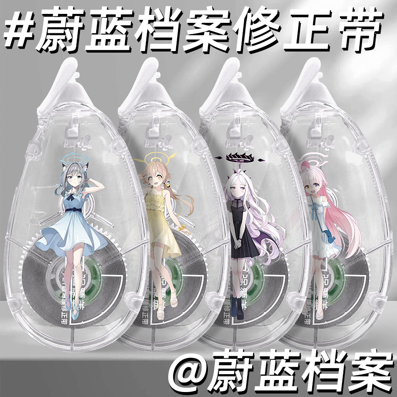 蔚蓝档案限定修正带DIY贴纸款