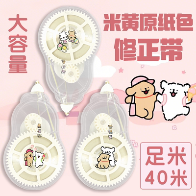 晨光线条小狗米黄色护眼原纸色修正带40米大容量涂改带顺滑改正带