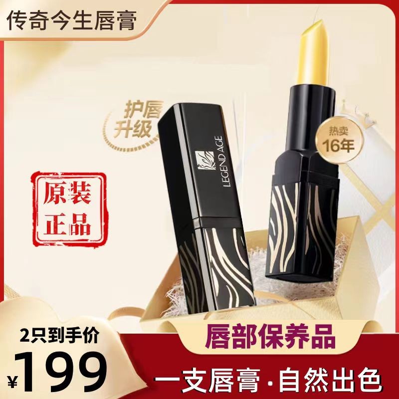 传奇今生官方正品润唇膏经典款