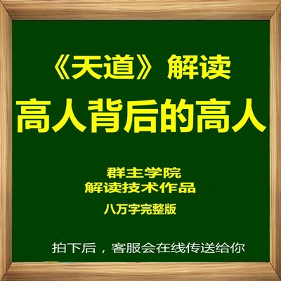 天道解读学习资料高人背后的高人