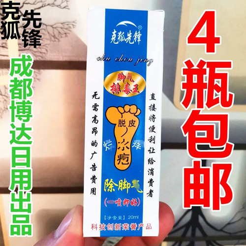克狐先锋脱皮喷雾烂脚丫4瓶包邮