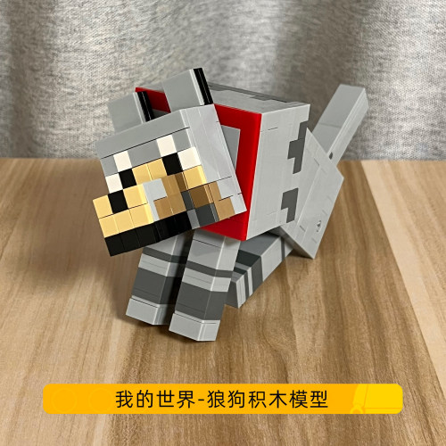 我的世界积木狼狗模型周边摆件兼容乐高玩具男孩六一儿童节礼物