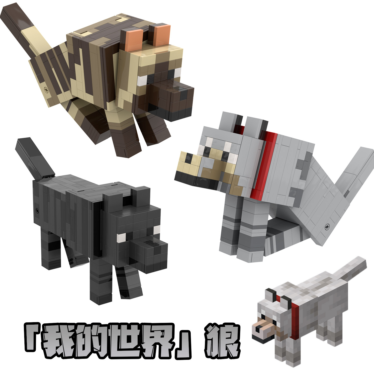 【狼】我的世界积木苍狼黑狼条纹狼兼容乐高模型周边摆件拼装玩具