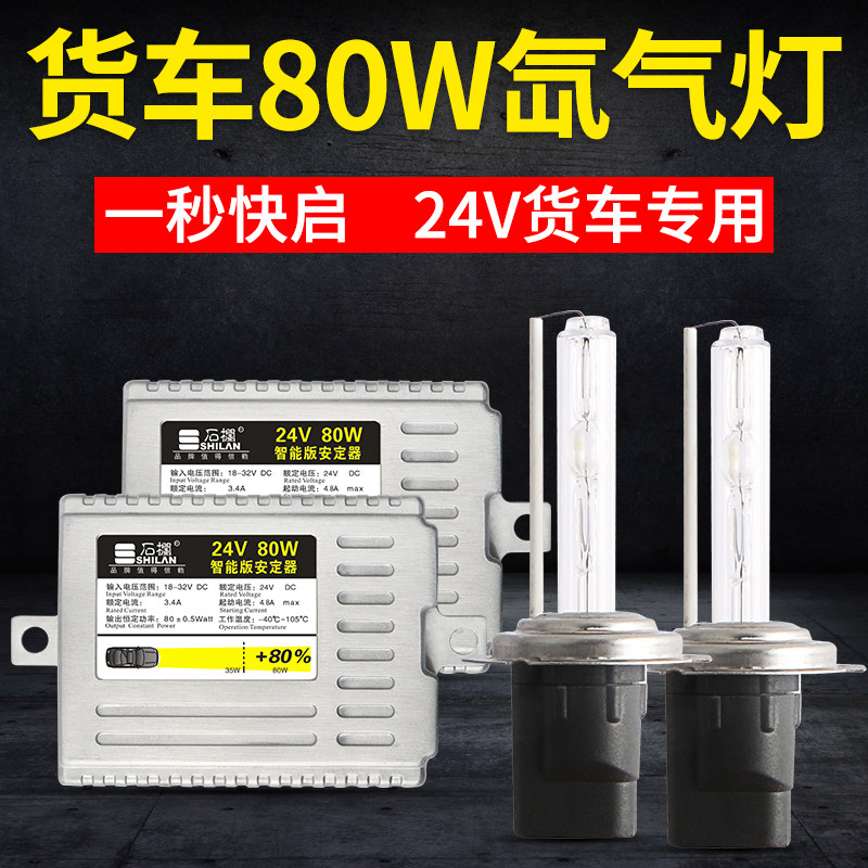 石栏24V超亮白光氙气大灯