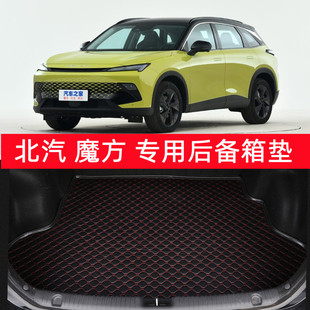 北京U5PLUSX7X5北汽EC5EU7智达X3智道魔方后备箱垫专用汽车后尾箱