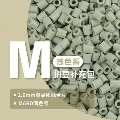 M色系拼豆补充包MARD黄豆豆小舞COCO同款2.6mm小豆融合豆高品质