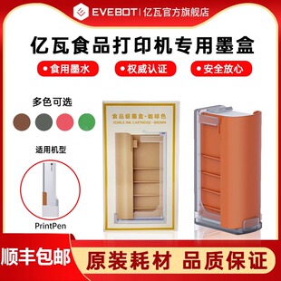墨盒耗材可食用墨水盒 EVEBOT亿瓦手持食品打印机printpen专用原装