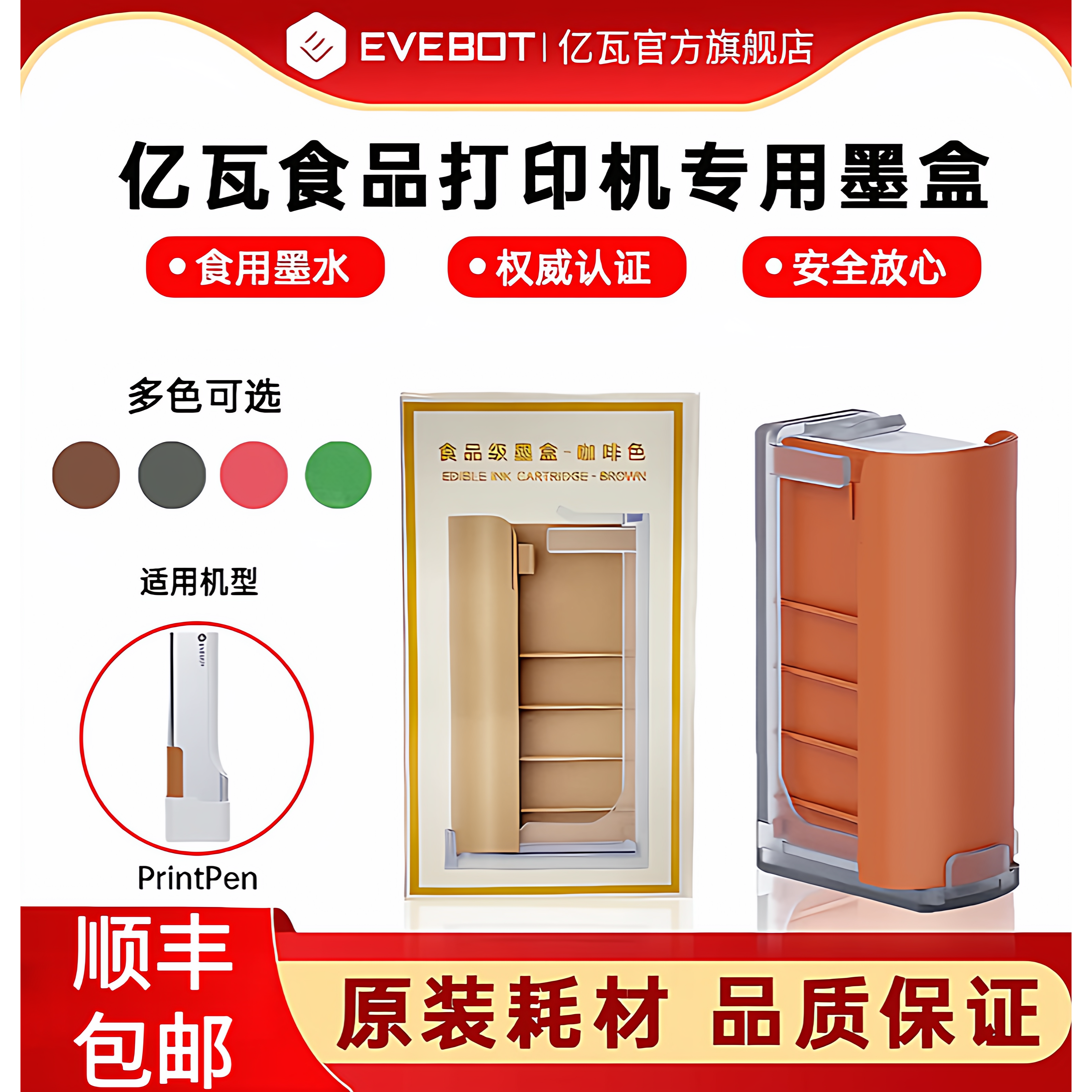 EVEBOT亿瓦手持食品打印机printpen专用原装墨盒耗材可食用墨水盒,办公设备/耗材/相关服务,墨盒,淘宝优惠券,粉丝福利购,淘宝优惠卷
