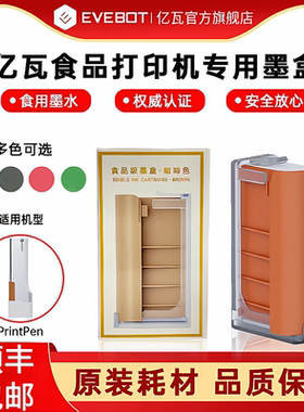 EVEBOT亿瓦手持食品打印机printpen专用原装墨盒耗材可食用墨水盒