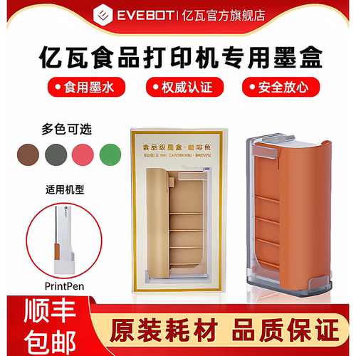 EVEBOT亿瓦手持食品打印机墨盒