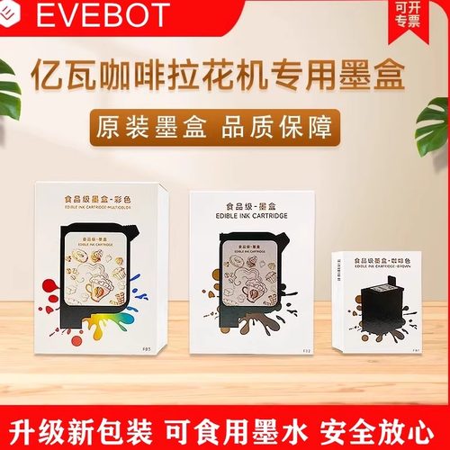 evebot亿瓦食品原装料盒打印机