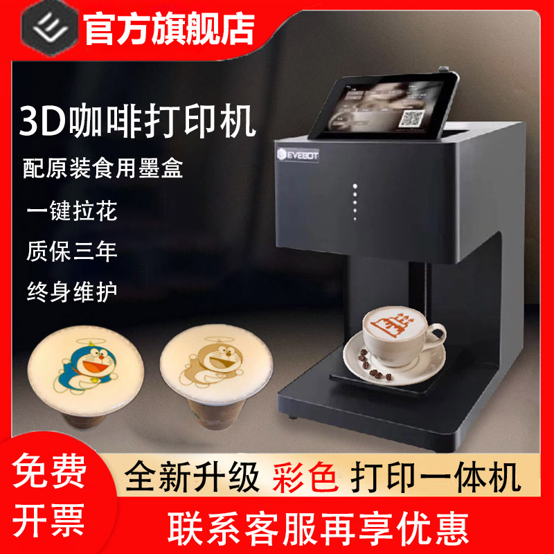 EVEBOT亿瓦高精度3D咖啡拉花机马卡龙奶茶酒店口布焦糖食品打印机