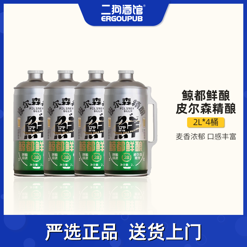 【超特价】鲸都鲜酿国产精酿啤酒皮尔森原浆口感清爽2L*4桶扎啤
