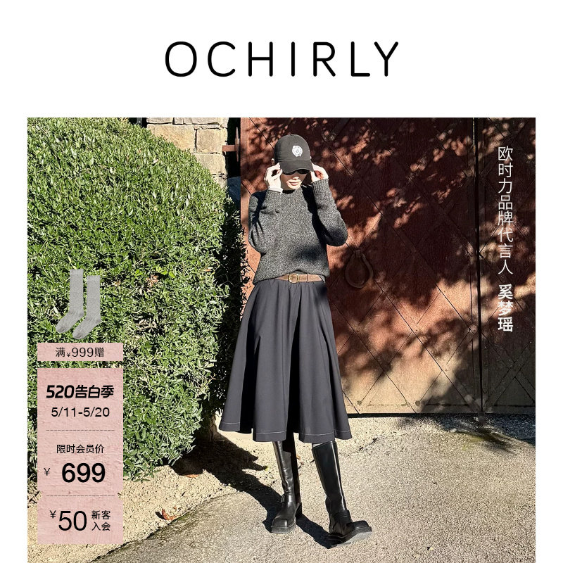 【奚梦瑶同款】 OCHIRLY欧时力 精纺大摆伞裙a字半身裙中长