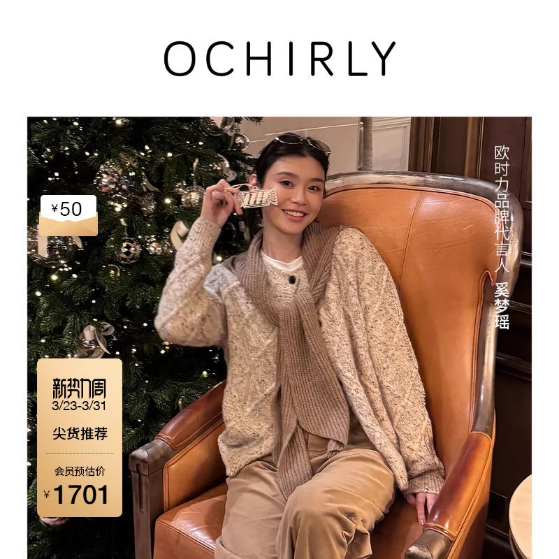 【奚梦瑶同款】OCHIRLY欧时力 羊毛马海毛针织外套开衫冬