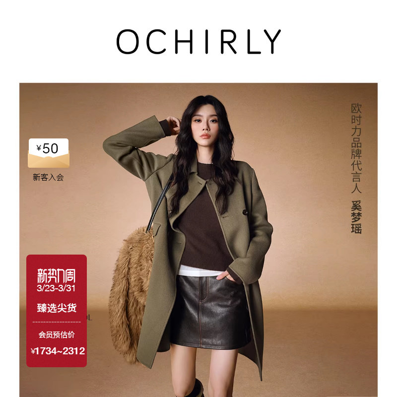 奚梦瑶同款OCHIRLY欧时力 纯羊毛双面呢大衣外套女士流行冬