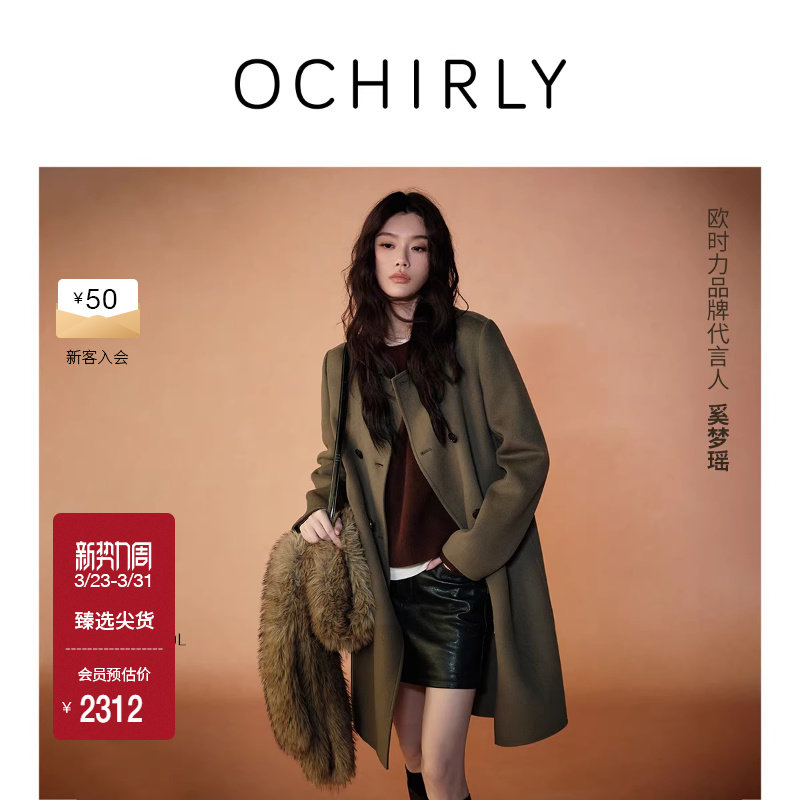 奚梦瑶同款OCHIRLY欧时力 纯羊毛双面呢大衣外套女士流行冬