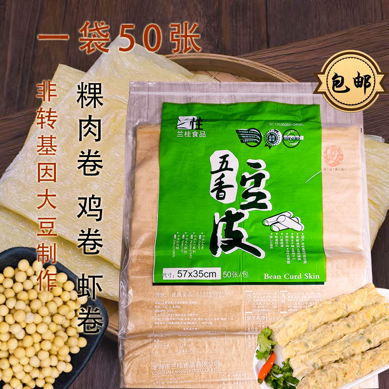 兰桂五香豆皮豆腐皮57*35cm腐膜粿肉卷炸响铃卷章皮鱼卷无色素