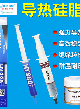 华能智研HY883高导热硅脂cpu导热膏笔记本显卡散热膏电脑散热硅脂