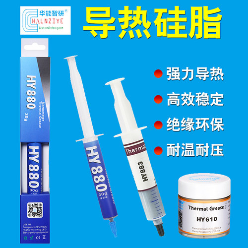华能智研HY883高导热硅脂cpu导热膏笔记本显卡散热膏电脑散热硅脂