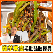 仿真鸡爪海参鲍鱼毛肚立体食品级硅胶模具中式 素食猪皮冻商用模具