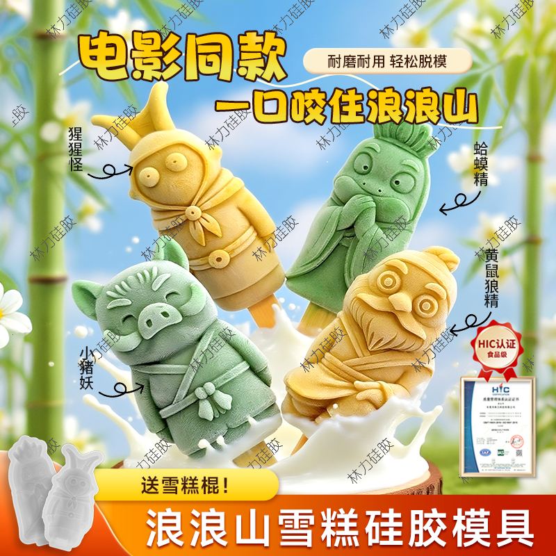 浪浪山小妖怪文创雪糕食品级模具