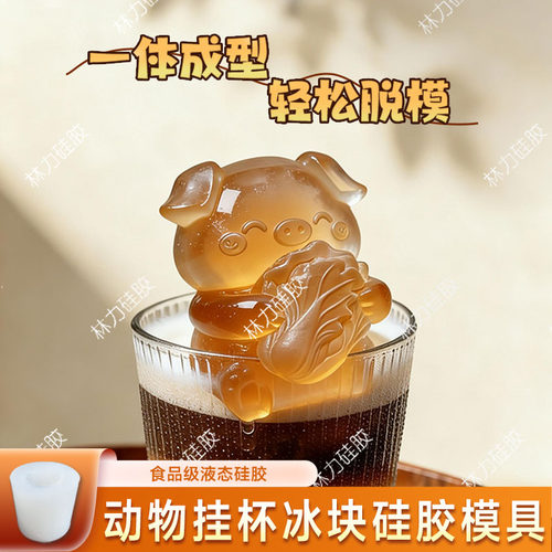 小猪动物挂杯生肖冰块模具硅胶冰格咖啡奶茶立体创意制冰磨具家用