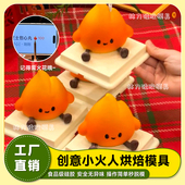 可爱小火人慕斯蛋糕硅胶模具火苗法式 甜品巧克力烘焙磨具食品级