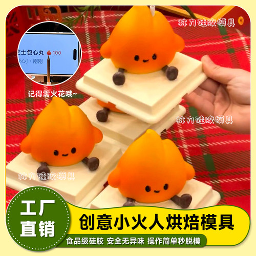 小火人慕斯蛋糕食品级烘焙模具