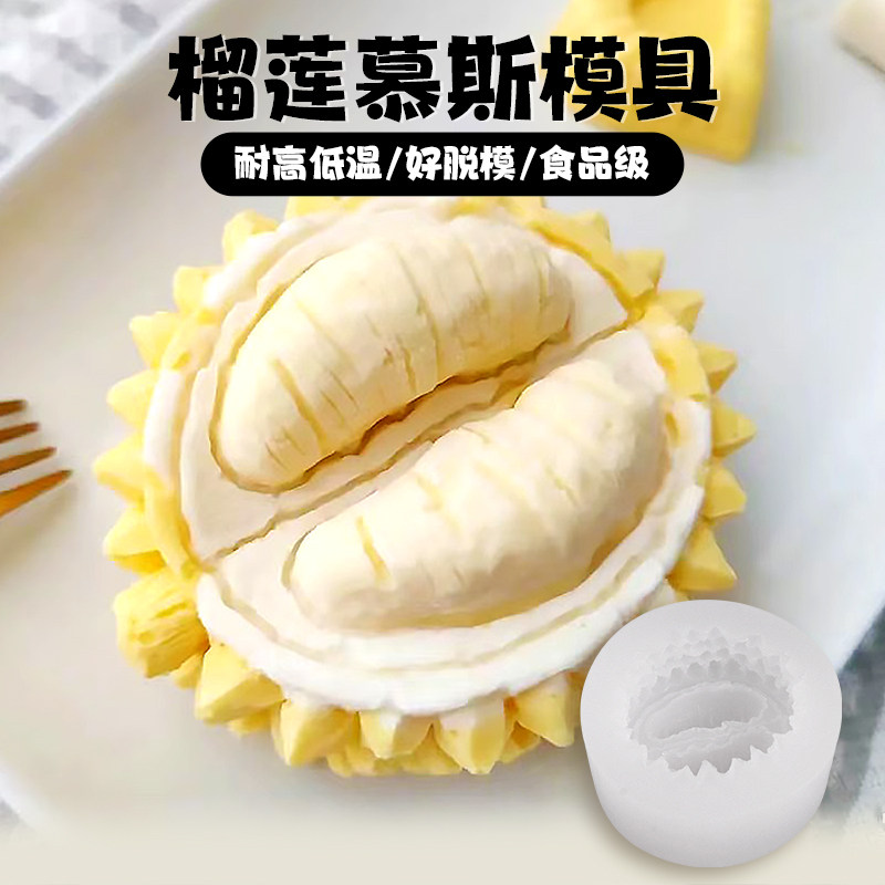 ins榴莲慕斯模具 diy巧克力慕斯立体仿真水果冰淇淋烘焙硅胶磨具