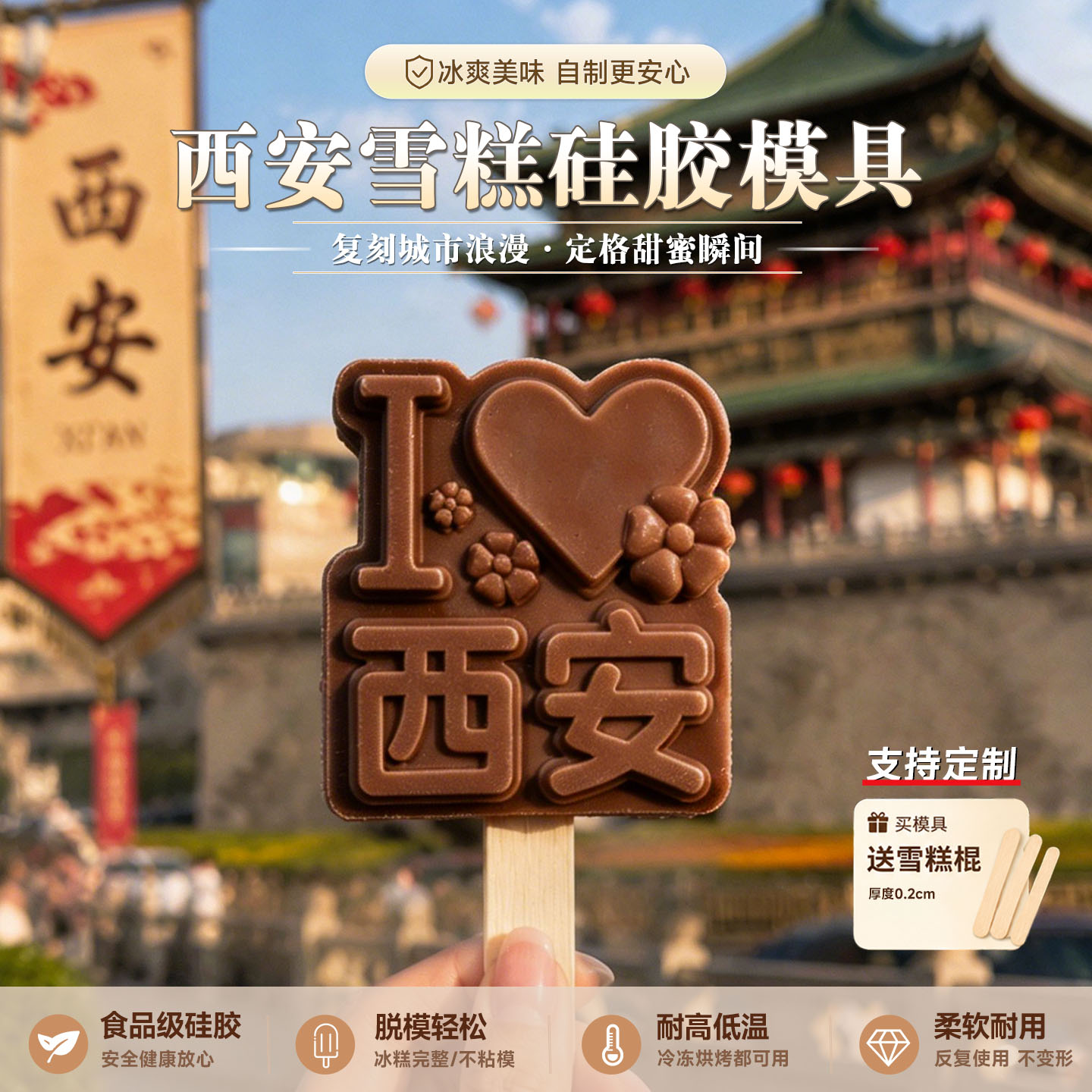 西安文创地名雪糕模具食品级定制图片