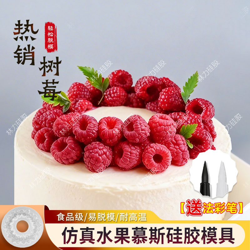 树莓覆盆子模具立体仿真慕斯甜点翻糖巧克力果冻蛋糕装饰食品磨具