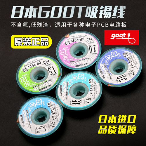 手机维修吸锡线goot焊锡吸取线