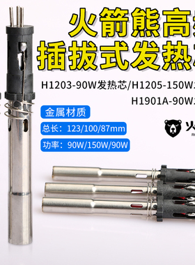 火箭熊H1203-90/H1205-150W/H1901A-90W/S1205A快克传感器发热芯