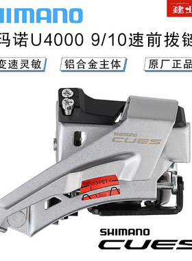 禧玛诺SHIMANO CUES U4000前拨山地自行车2*9/10速前拨链器变速器