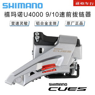 禧玛诺SHIMANO CUES U4000前拨山地自行车2*9/10速前拨链器变速器