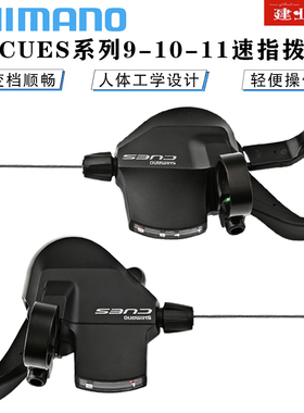 禧玛诺SHIMANO CUES U6000指拨山地自行车2*9/10/11速变速器拨把